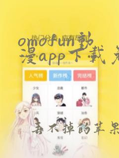 omofun动漫app下载免费