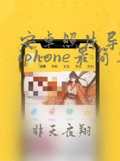 安卓照片导入到iphone最简单方法