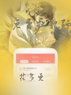 免费牧龙师漫画