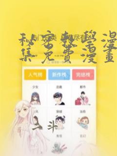 秘密教学漫画全集免费漫画