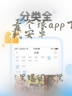 看个球app下载安卓