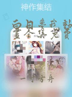 白日梦我动态漫画全集免费版