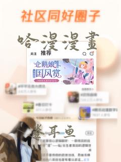 哈漫漫画