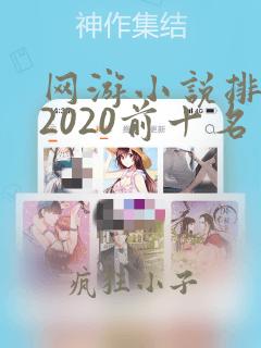 网游小说排行榜2020前十名