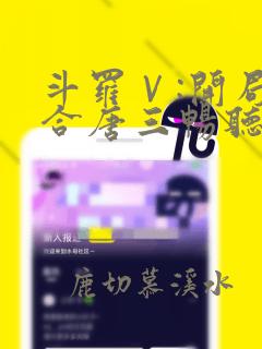 斗罗Ⅴ:开局融合唐三畅听