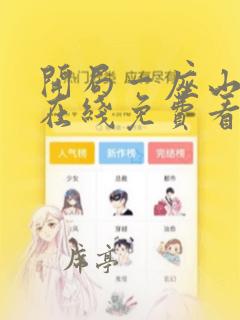 开局一座山漫画在线免费看