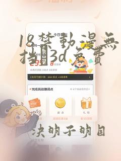 18禁动漫无遮挡�3d免费