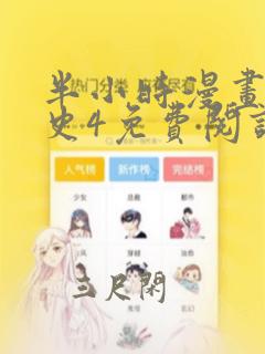 半小时漫画中国史4免费阅读