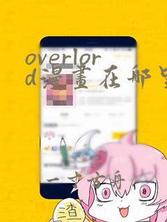 overlord漫画在哪里看