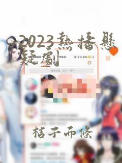 2023热播悬疑剧