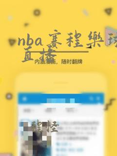 nba赛程乐球直播