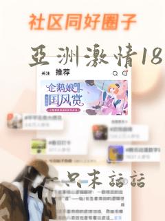 亚洲激情18禁