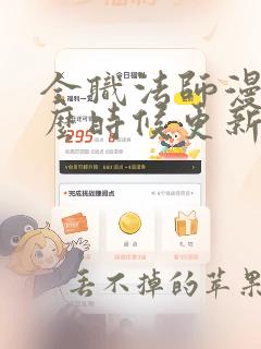 全职法师漫画什么时候更新