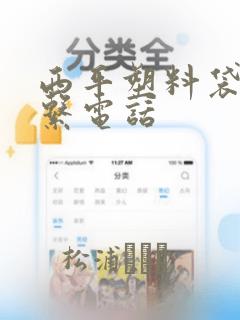 西平塑料袋厂联系电话