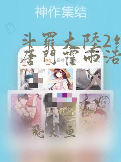 斗罗大陆2绝世唐门霍雨浩