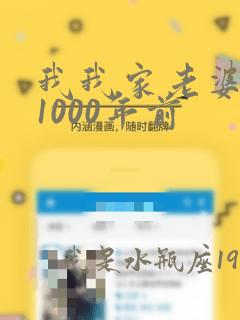 我我家老婆来自1000年前