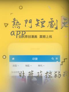 热门短剧免费看app