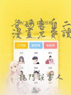 爸妈来自二次元漫画免费读下拉式