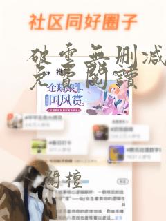 破云无删减全文免费阅读