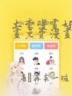 土豪漫画好看漫画免费漫画