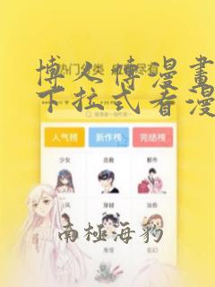 博人传漫画免费下拉式看漫画