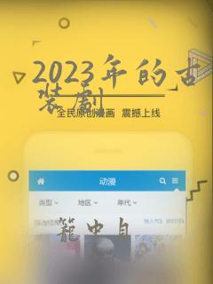 2023年的古装剧