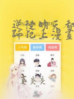 逆徒明天都想欺师犯上漫画免费