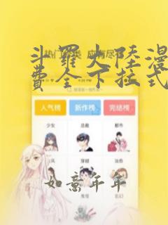 斗罗大陆漫画免费全下拉式