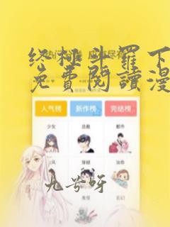 终极斗罗下拉式免费阅读漫画