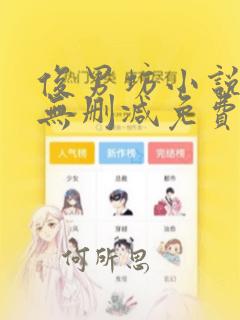 俊男坊小说全文无删减免费阅读全文