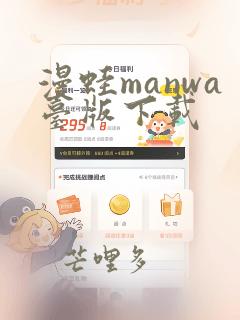 漫蛙manwa台版下载