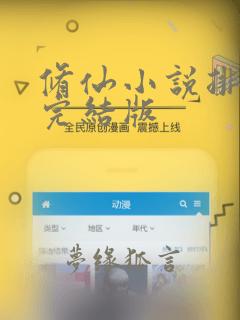 修仙小说排行榜完结版