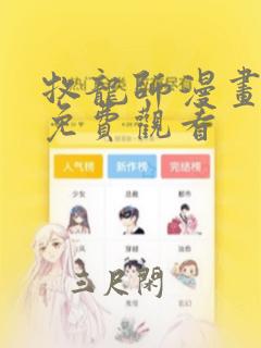 牧龙师漫画在线免费观看