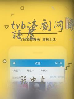 tvb港剧网粤语屋