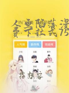 人鱼陷落漫画免费下拉式75000