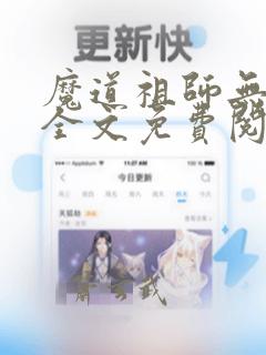 魔道祖师无删减全文免费阅读