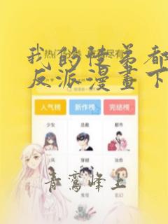 我的徒弟都是大反派漫画下拉