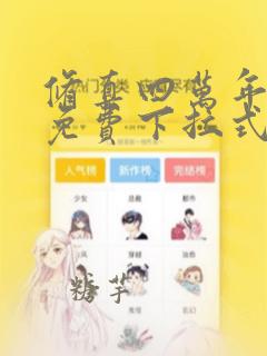 修真四万年漫画免费下拉式六漫画