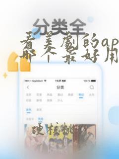 看美剧的app哪个最好用