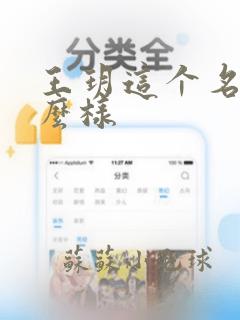 王玥这个名字怎么样