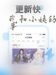 我和小姨的风流事