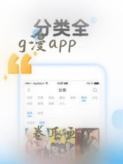 g漫app