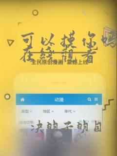 可以摸你吗漫画在线观看