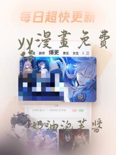 yy漫画免费网站