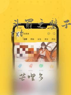 斗罗之双子斗罗txt