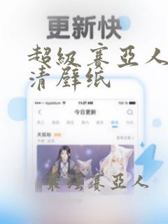 超级赛亚人4高清壁纸