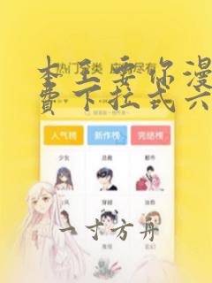 本王要你漫画免费下拉式六