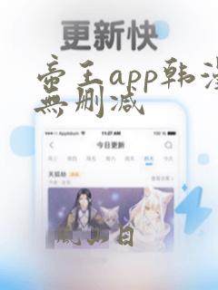 帝王app韩漫无删减