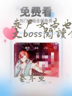 丧尸女帝也想当大boss阅读全