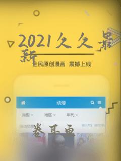 2021久久最新